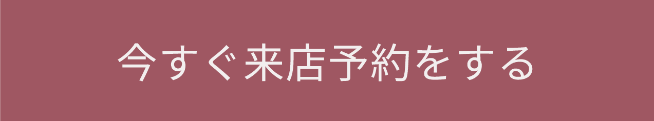 今すぐ来店予約をする