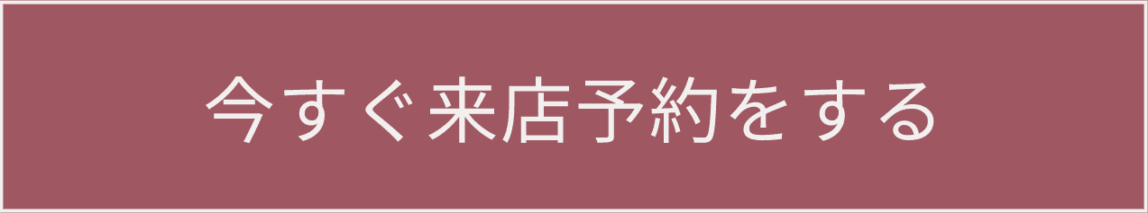 今すぐ来店予約をする